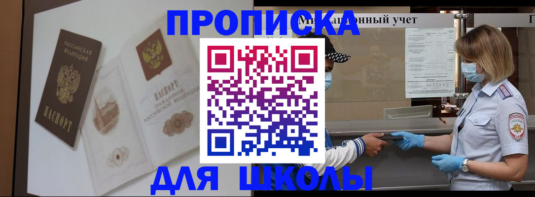 прописка для школы в Нефтекумске